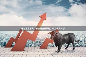 揭秘在线配资开户：从入门到精通的全程指南